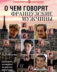 О чем говорят французские мужчины (2012) смотреть онлайн